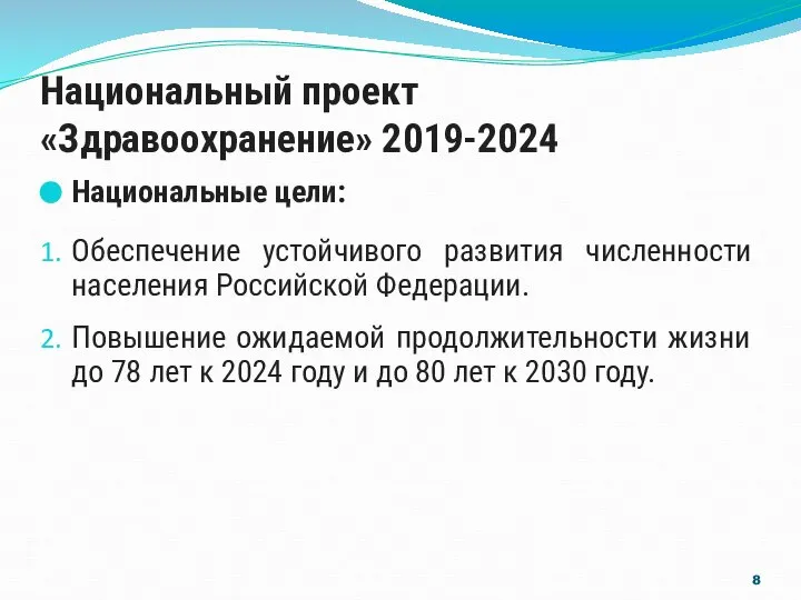 Национальный проект «Здравоохранение» 2019-2024 Национальные цели: Обеспечение устойчивого развития численности населения