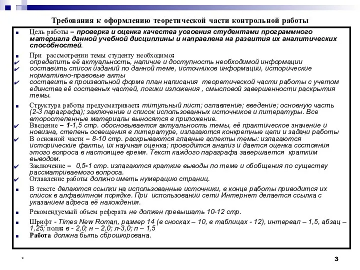 * Требования к оформлению теоретической части контрольной работы Цель работы –