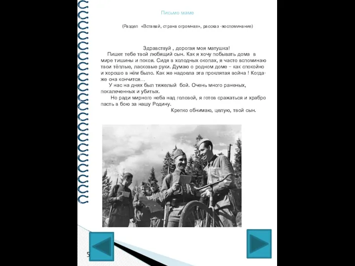 Письмо маме (Раздел «Вставай, страна огромная», рассказ -воспоминание) Здравствуй , дорогая