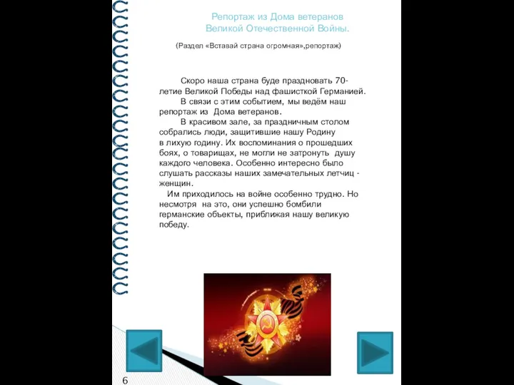 Репортаж из Дома ветеранов Великой Отечественной Войны. (Раздел «Вставай страна огромная»,репортаж)