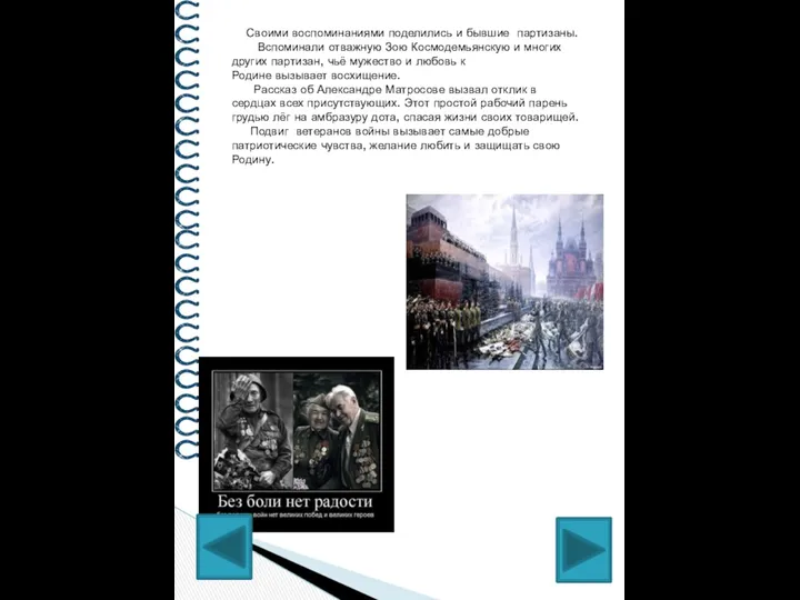 Своими воспоминаниями поделились и бывшие партизаны. Вспоминали отважную Зою Космодемьянскую и