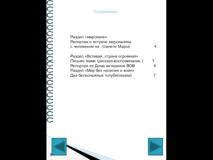 8 Содержание Раздел «марсиане» Репортаж о встрече марсианина с человеком на