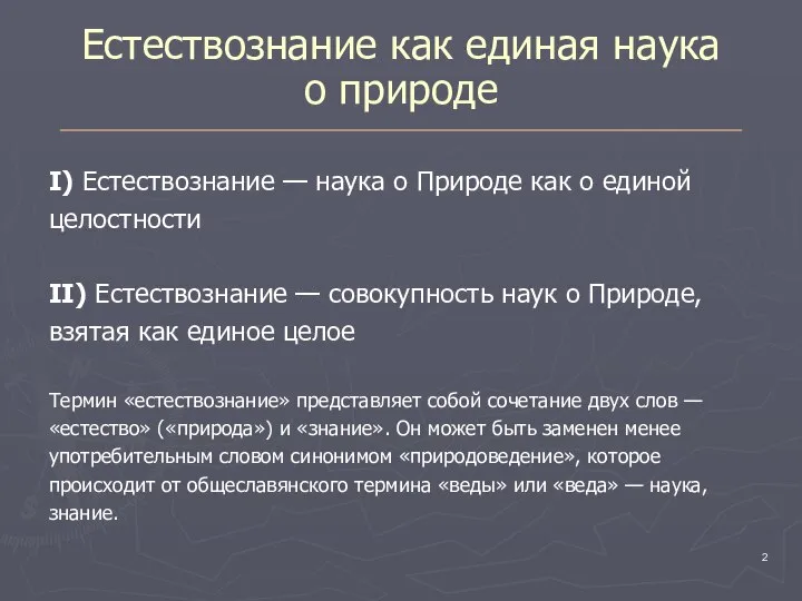 Естествознание как единая наука о природе I) Естествознание — наука о