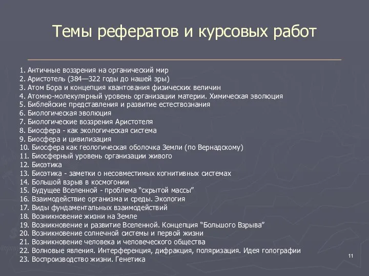 Темы рефератов и курсовых работ 1. Античные воззрения на органический мир