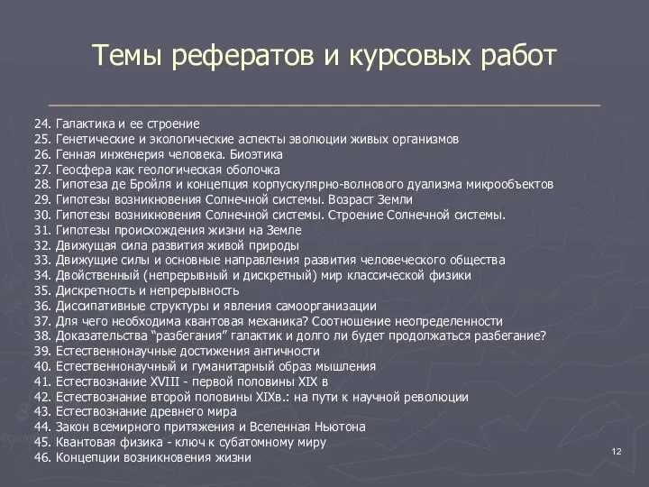 Темы рефератов и курсовых работ 24. Галактика и ее строение 25.