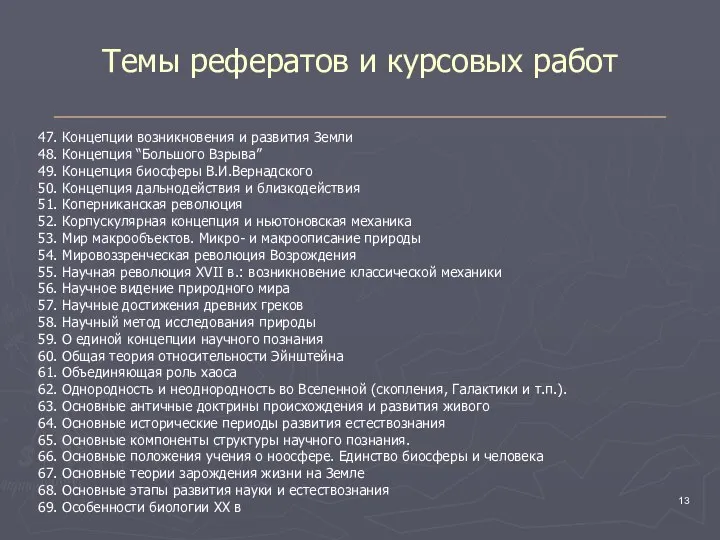 Темы рефератов и курсовых работ 47. Концепции возникновения и развития Земли