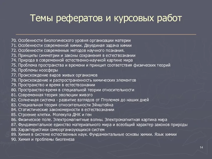 Темы рефератов и курсовых работ 70. Особенности биологического уровня организации материи