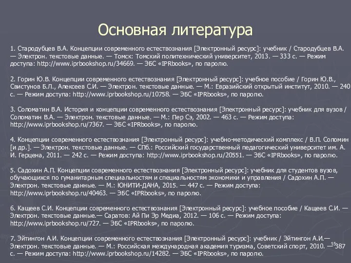 Основная литература 1. Стародубцев В.А. Концепции современного естествознания [Электронный ресурс]: учебник