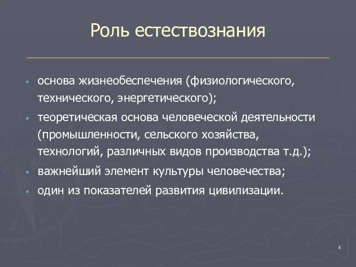 Роль естествознания основа жизнеобеспечения (физиологического, технического, энергетического); теоретическая основа человеческой деятельности