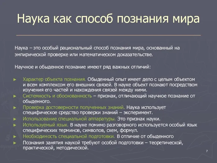 Наука как способ познания мира Наука – это особый рациональный способ