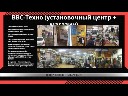 ВВС-Техно (установочный центр + магазин) Снаружи выглядит убого Внутри куча товара.