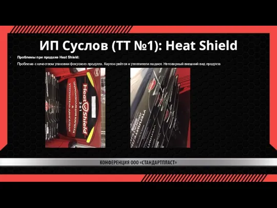 ИП Суслов (ТТ №1): Heat Shield Проблемы при продаже Heat Shield: