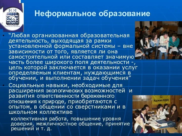 Неформальное образование “Любая организованная образовательная деятельность, выходящая за рамки установленной формальной