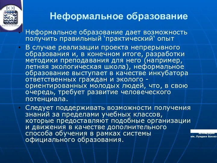 Неформальное образование Неформальное образование дает возможность получить правильный ‘практический‘ опыт В