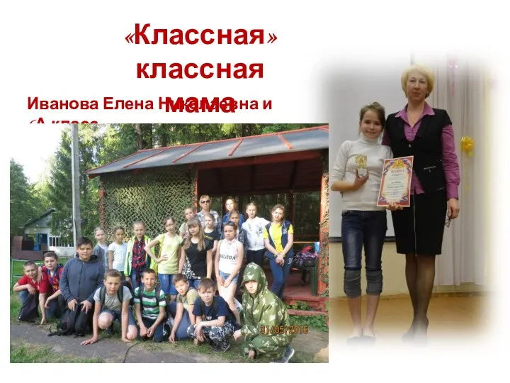 «Классная» классная мама Иванова Елена Николаевна и 6А класс