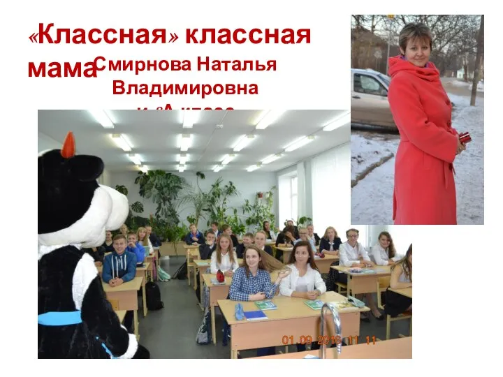 «Классная» классная мама Смирнова Наталья Владимировна и 8А класс