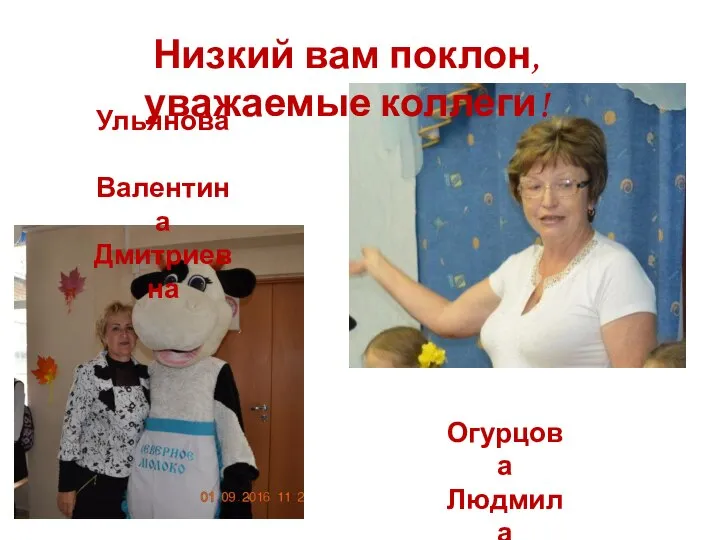 Низкий вам поклон, уважаемые коллеги! Ульянова Валентина Дмитриевна Огурцова Людмила Васильевна