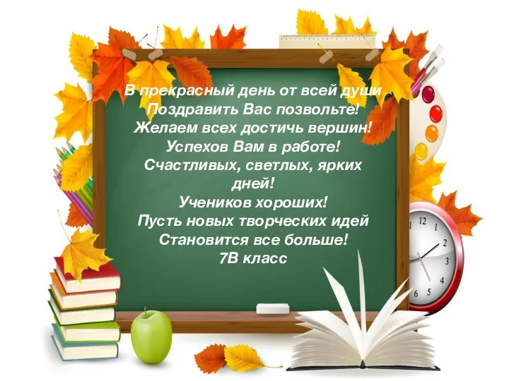 В прекрасный день от всей души Поздравить Вас позвольте! Желаем всех