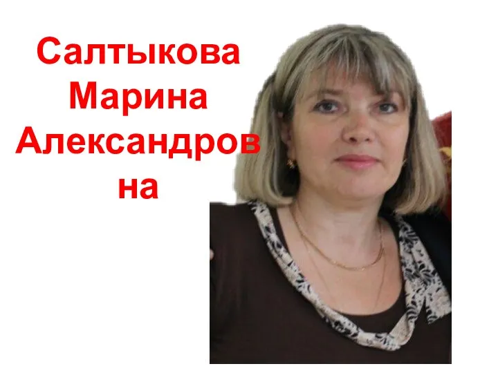 Салтыкова Марина Александровна