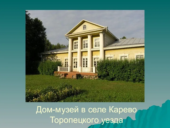 Дом-музей в селе Карево Торопецкого уезда