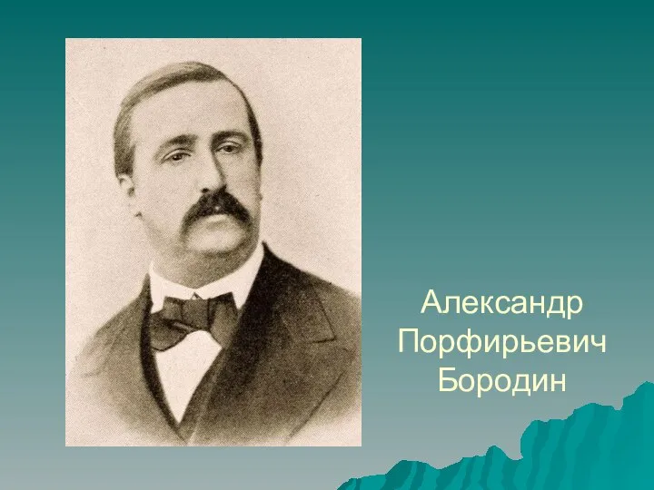 Александр Порфирьевич Бородин