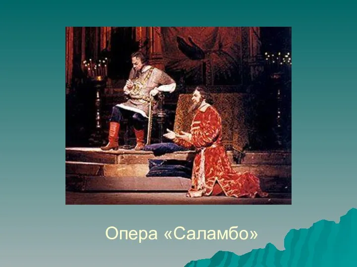 Опера «Саламбо»