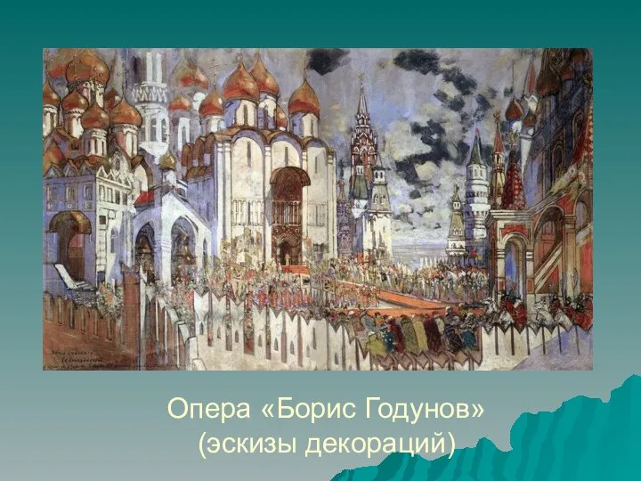 Опера «Борис Годунов» (эскизы декораций)