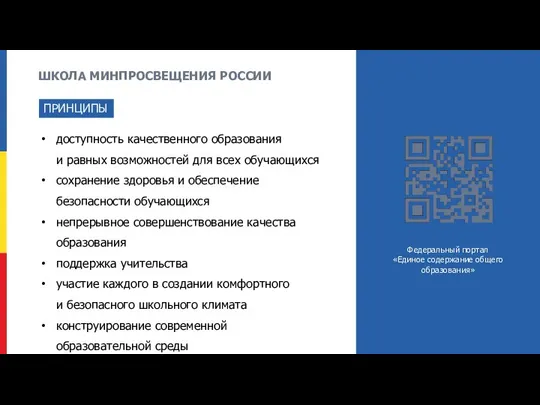 ШКОЛА МИНПРОСВЕЩЕНИЯ РОССИИ доступность качественного образования и равных возможностей для всех