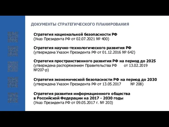 Стратегия национальной безопасности РФ (Указ Президента РФ от 02.07.2021 № 400)