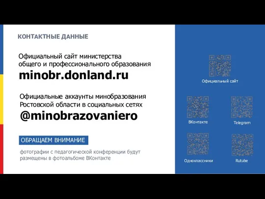 КОНТАКТНЫЕ ДАННЫЕ Официальный сайт министерства общего и профессионального образования minobr.donland.ru Официальные