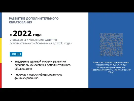 РАЗВИТИЕ ДОПОЛНИТЕЛЬНОГО ОБРАЗОВАНИЯ внедрение целевой модели развития региональной системы дополнительного образования