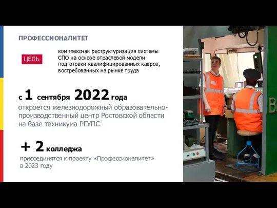 ПРОФЕССИОНАЛИТЕТ с 1 сентября 2022 года откроется железнодорожный образовательно-производственный центр Ростовской