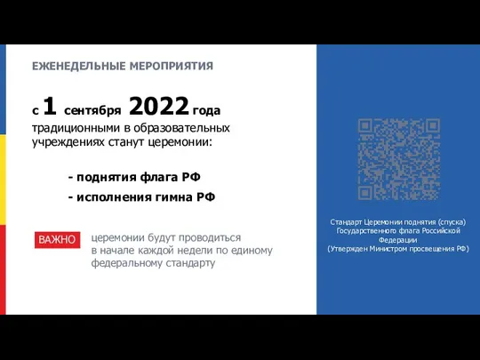 ЕЖЕНЕДЕЛЬНЫЕ МЕРОПРИЯТИЯ с 1 сентября 2022 года традиционными в образовательных учреждениях