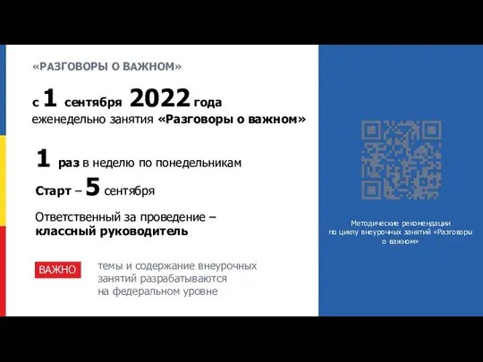 «РАЗГОВОРЫ О ВАЖНОМ» с 1 сентября 2022 года еженедельно занятия «Разговоры