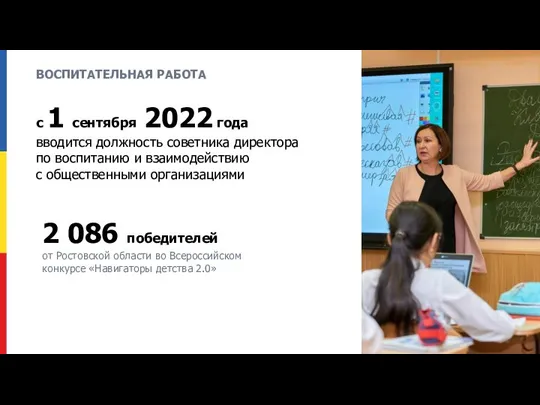 ВОСПИТАТЕЛЬНАЯ РАБОТА с 1 сентября 2022 года вводится должность советника директора