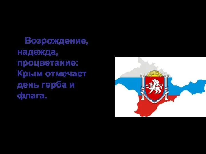 Возрождение, надежда, процветание: Крым отмечает день герба и флага.