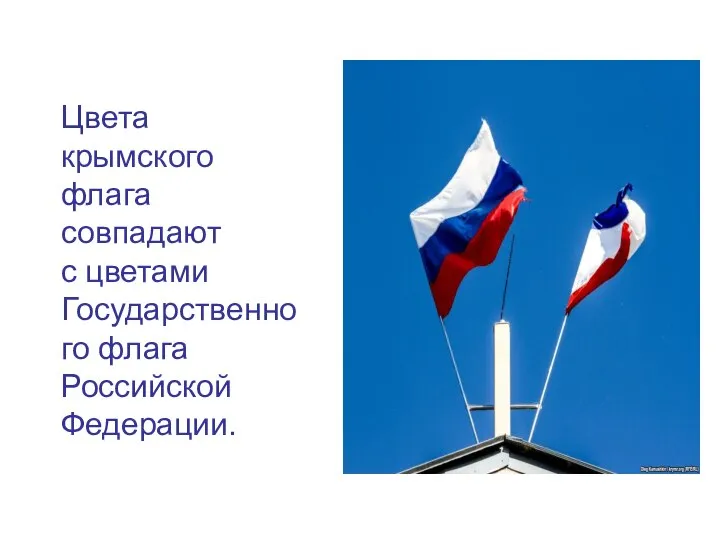Цвета крымского флага совпадают с цветами Государственного флага Российской Федерации.
