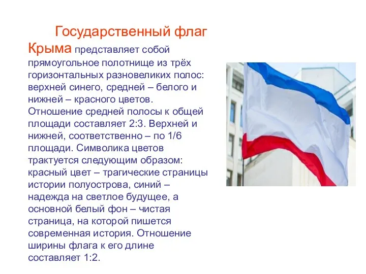 Государственный флаг Крыма представляет собой прямоугольное полотнище из трёх горизонтальных разновеликих
