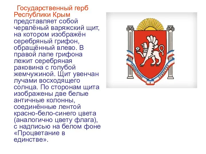 Государственный герб Республики Крым представляет собой червлёный варяжский щит, на котором