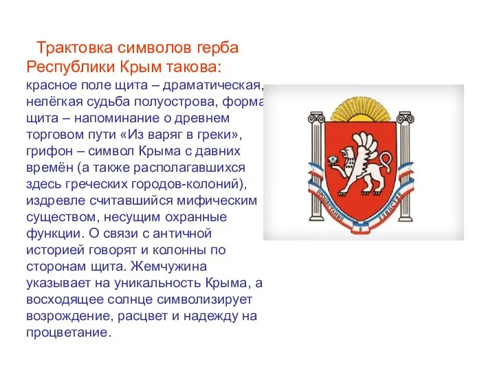 Трактовка символов герба Республики Крым такова: красное поле щита – драматическая,