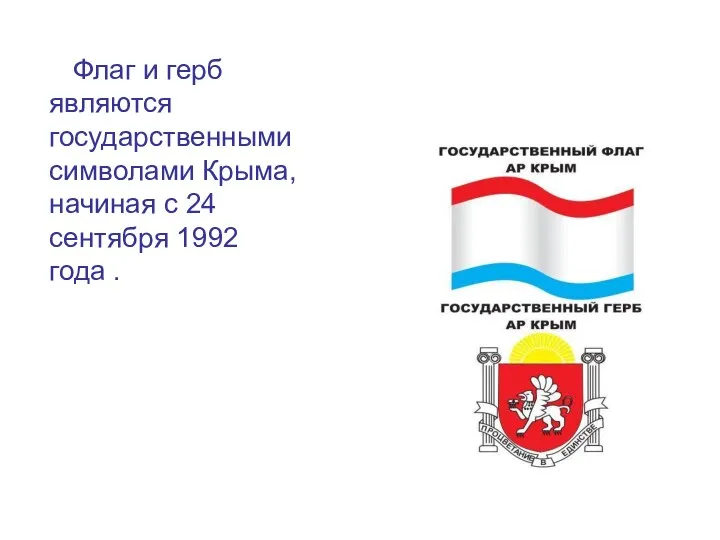 Флаг и герб являются государственными символами Крыма, начиная с 24 сентября 1992 года .