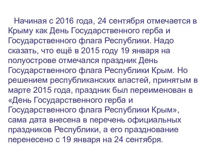 Начиная с 2016 года, 24 сентября отмечается в Крыму как День
