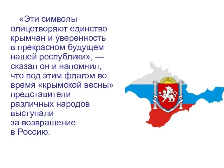«Эти символы олицетворяют единство крымчан и уверенность в прекрасном будущем нашей