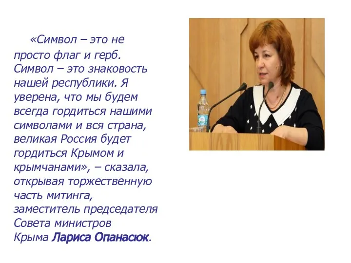 «Символ – это не просто флаг и герб. Символ – это