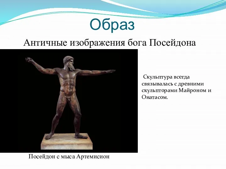 Образ Античные изображения бога Посейдона Посейдон с мыса Артемисион Скульптура всегда