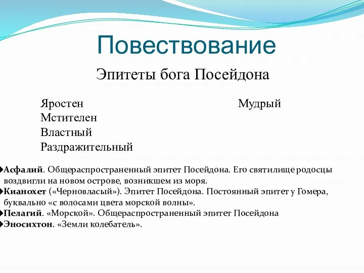 Повествование Эпитеты бога Посейдона Яростен Мудрый Мстителен Властный Раздражительный Асфалий. Общераспространенный