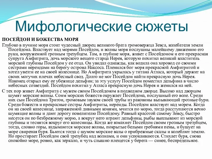 Мифологические сюжеты ПОСЕЙДОН И БОЖЕСТВА МОРЯ Глубоко в пучине моря стоит