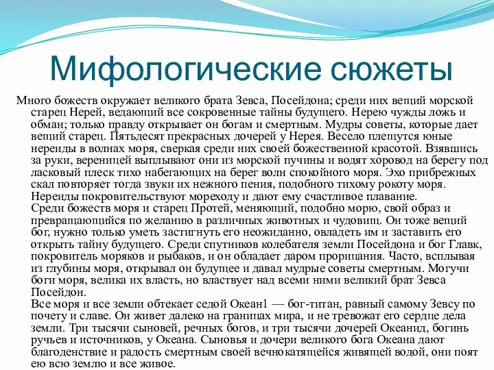 Мифологические сюжеты Много божеств окружает великого брата Зевса, Посейдона; среди них