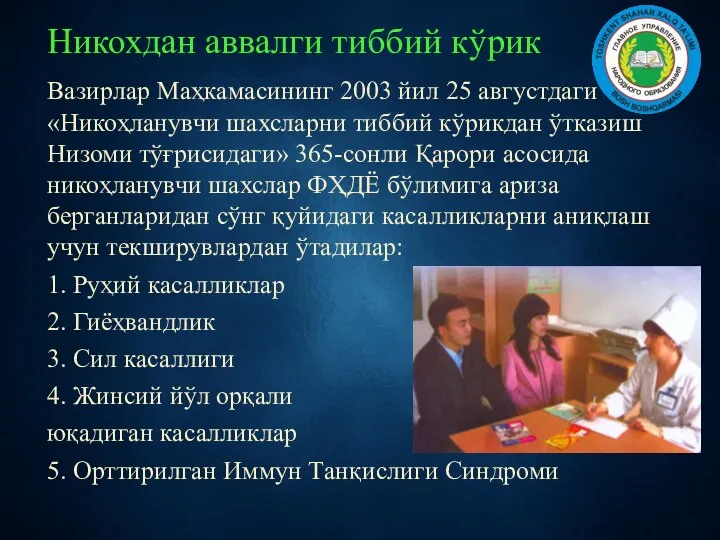 Никохдан аввалги тиббий кўрик Вазирлар Маҳкамасининг 2003 йил 25 августдаги «Никоҳланувчи