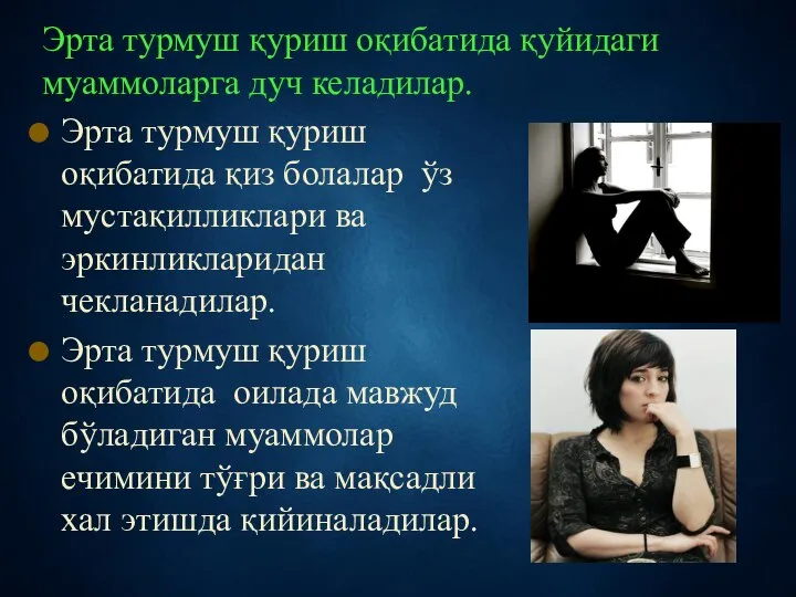 Эрта турмуш қуриш оқибатида қуйидаги муаммоларга дуч келадилар. Эрта турмуш қуриш